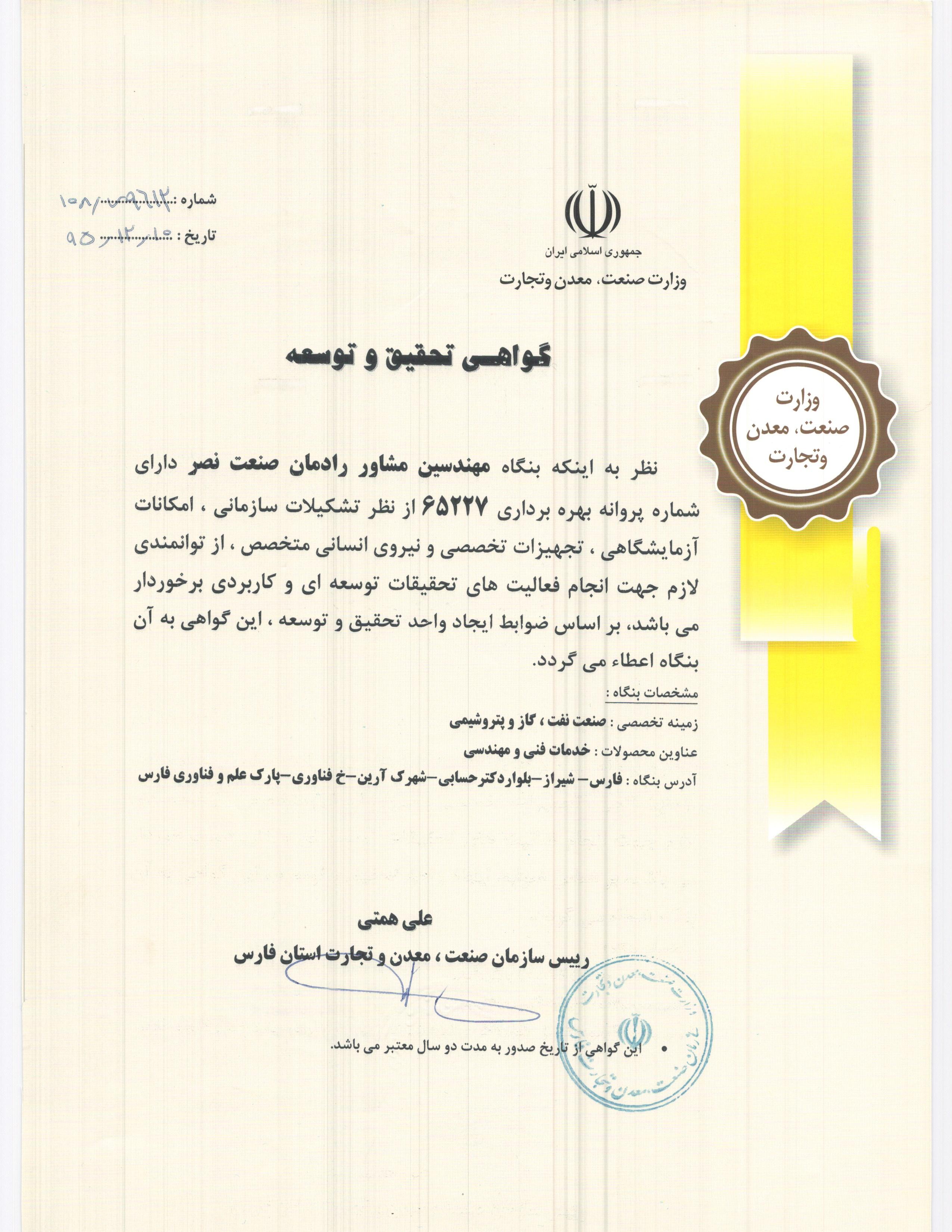 گواهی تحقیق و توسعه